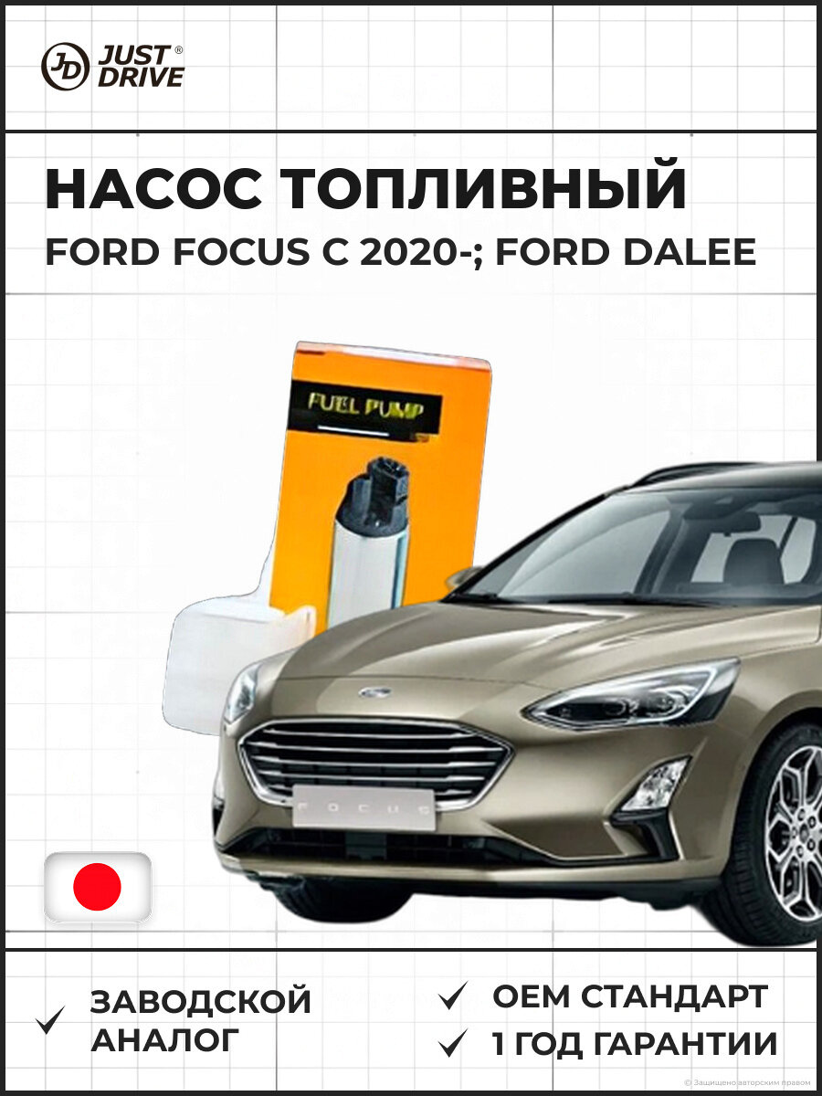 Насос топливный JUST DRIVE JPF0002 12V 3bar Ford Focus 12V 3bar Форд Фокус 2020 и далее