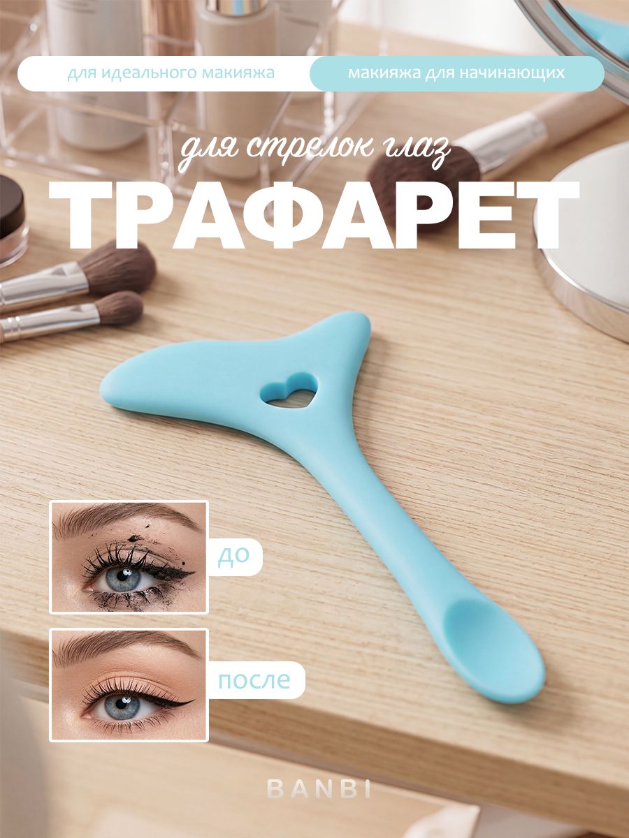 Трафарет для стрелок глаз, силиконовый, цвет голубой