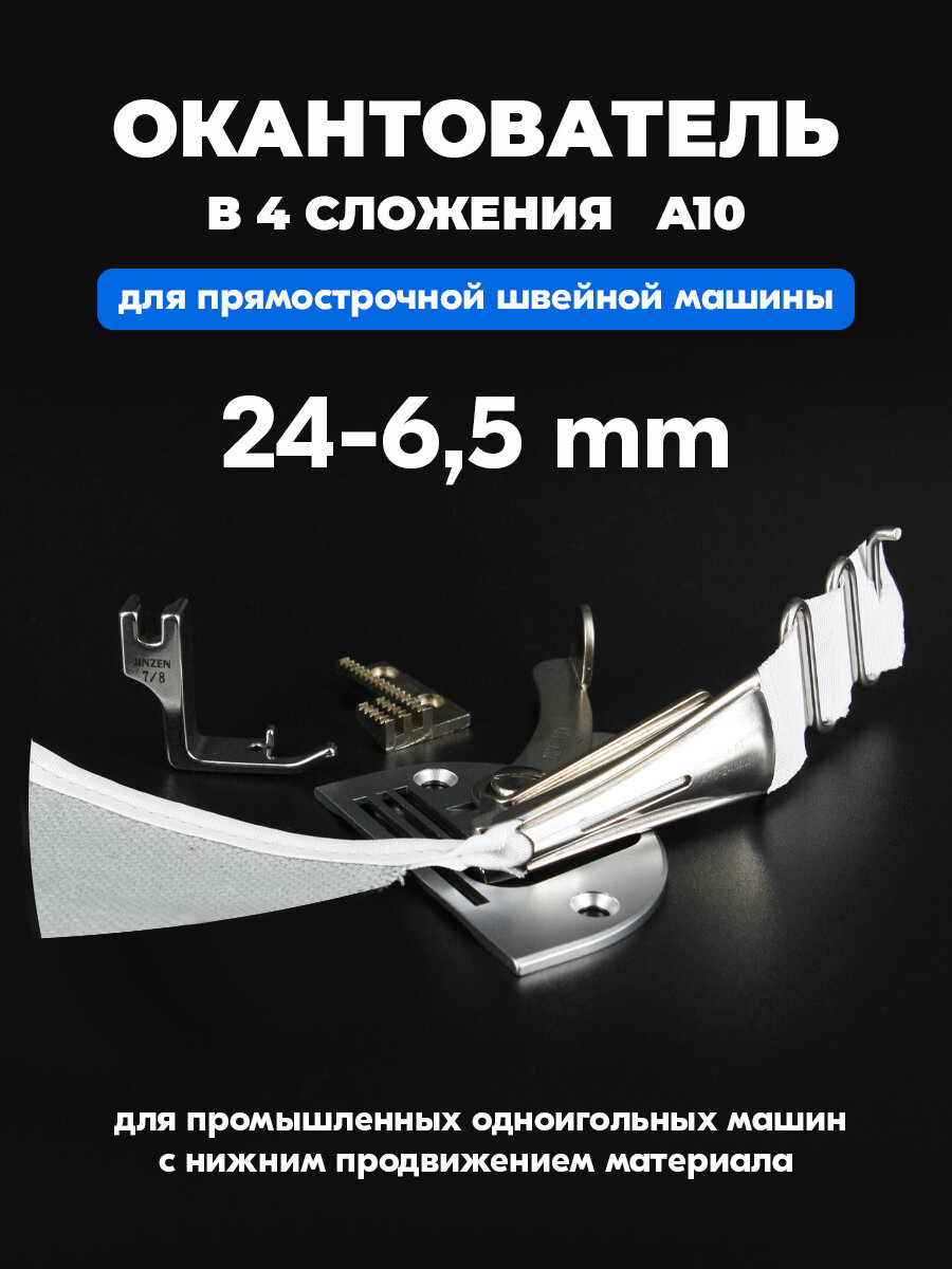 Окантователь A10 в 4 сложения для промышленной машины для бейки 24 мм