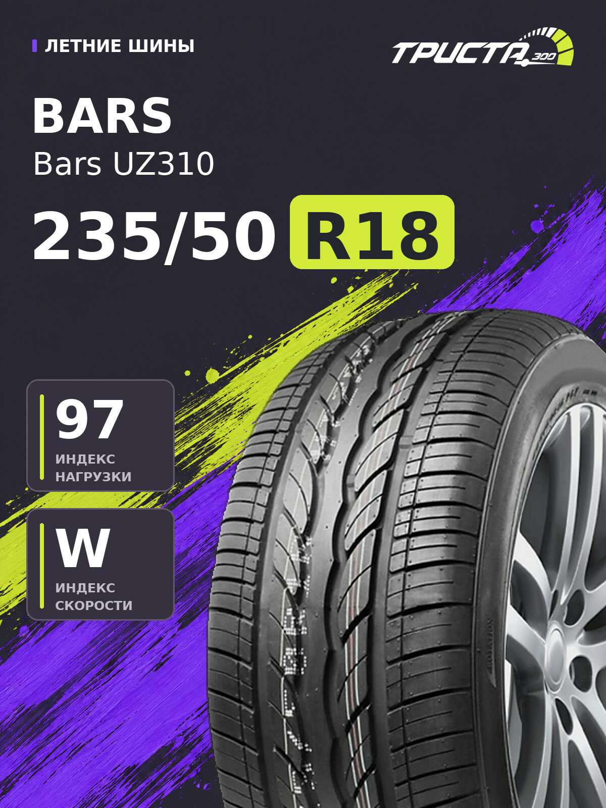 Шина BARS UZ310 235/50R18 97W