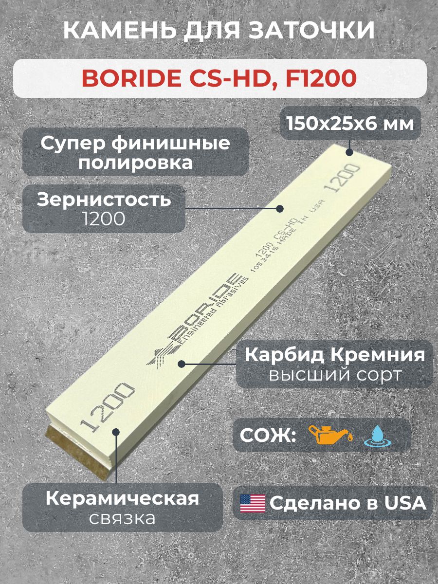 Камень для заточки Boride CS-HD, F1200
