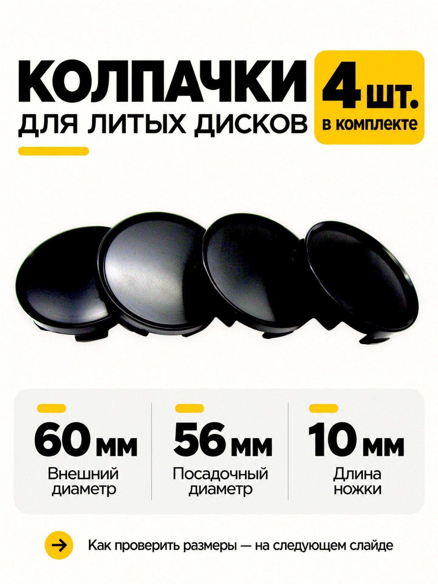 Колпачки заглушки на литые диски Techline черные универсальные, 60/56/10, 4 шт.