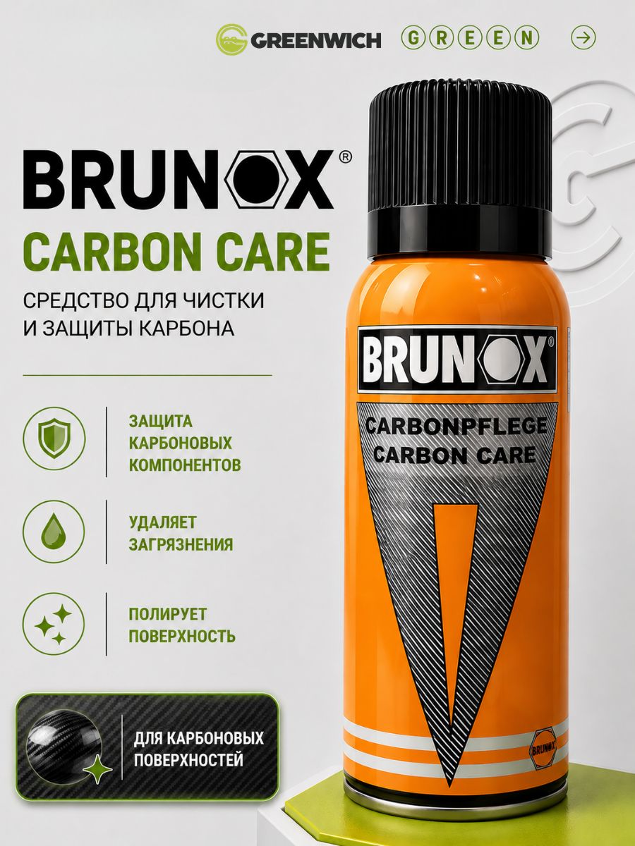 Средство для чистки и защиты карбона Brunox Carbon care