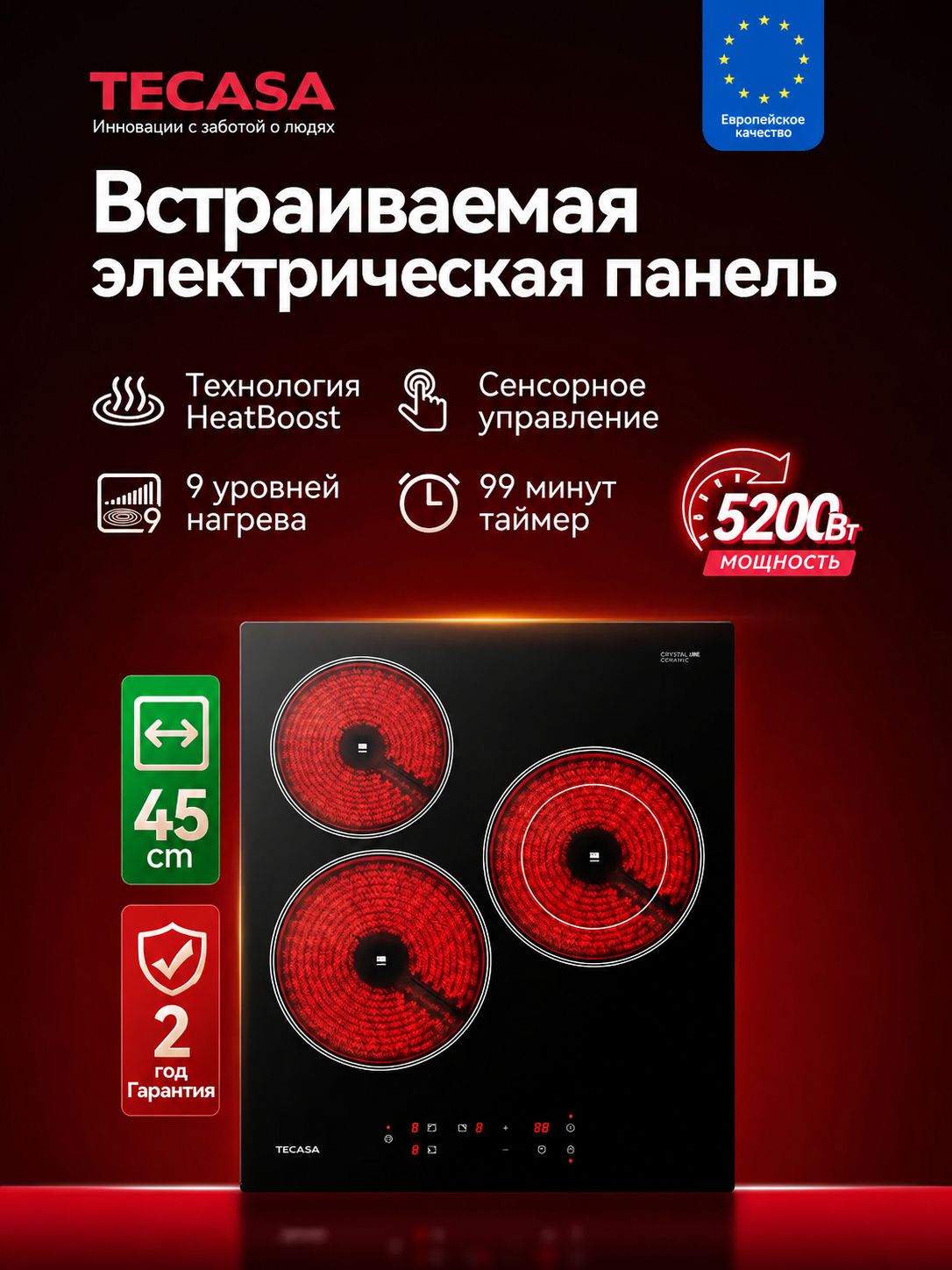 Варочная панель на 3 конфорки Tecasa TCH45EB, 9 уровней мощностей, Мощность 5200 Вт, Сенсорное управление, Таймер, Защитное автоотключение, 3 конфорки