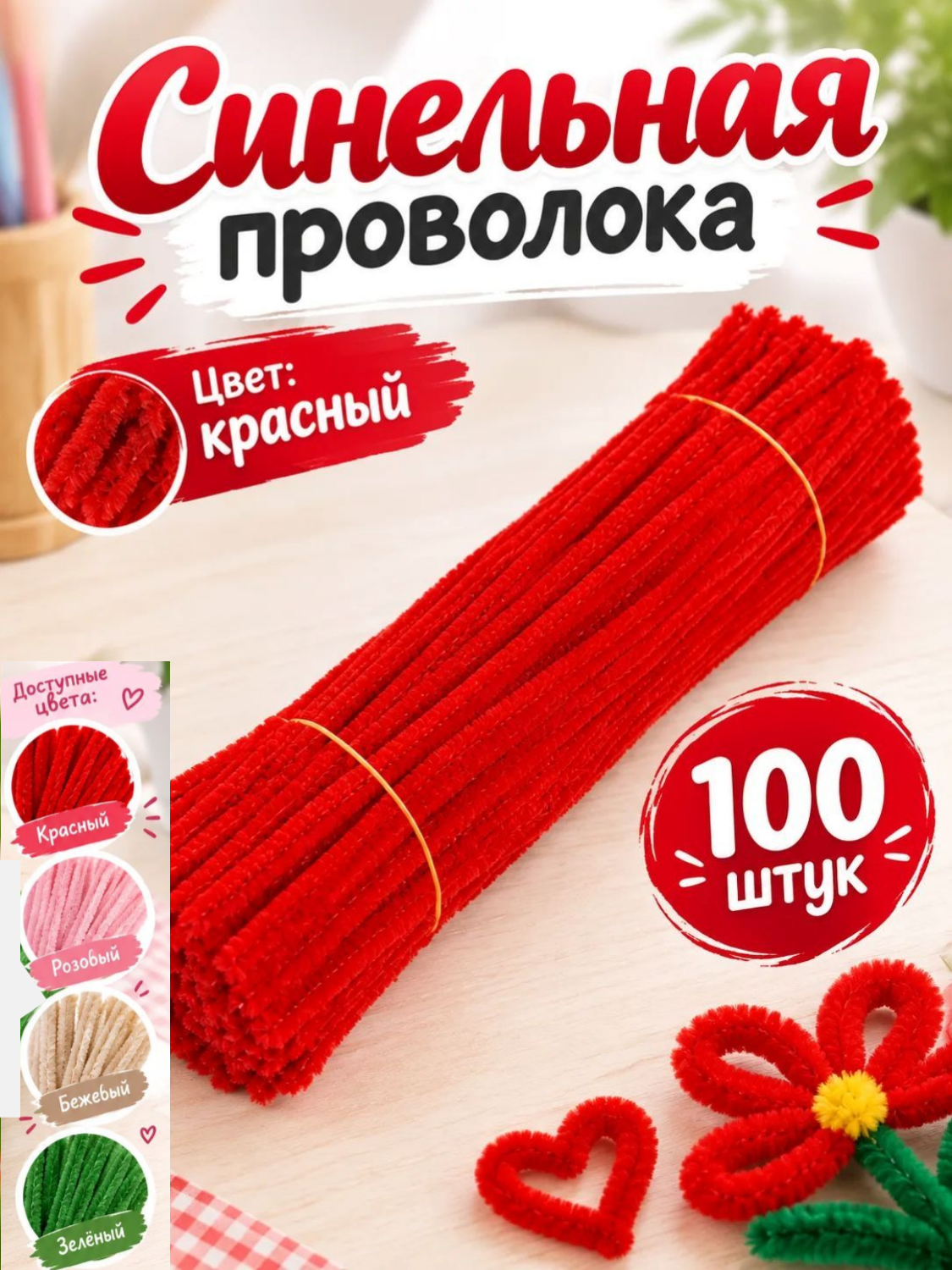 Синельная проволока, набор для творчества, 30см, 100шт, красная