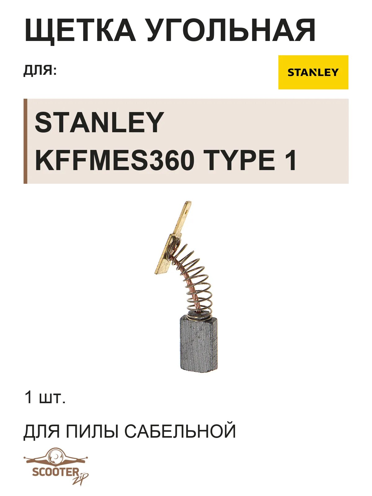 Щетка угольная для пилы сабельной STANLEY KFFMES360 TYPE 1