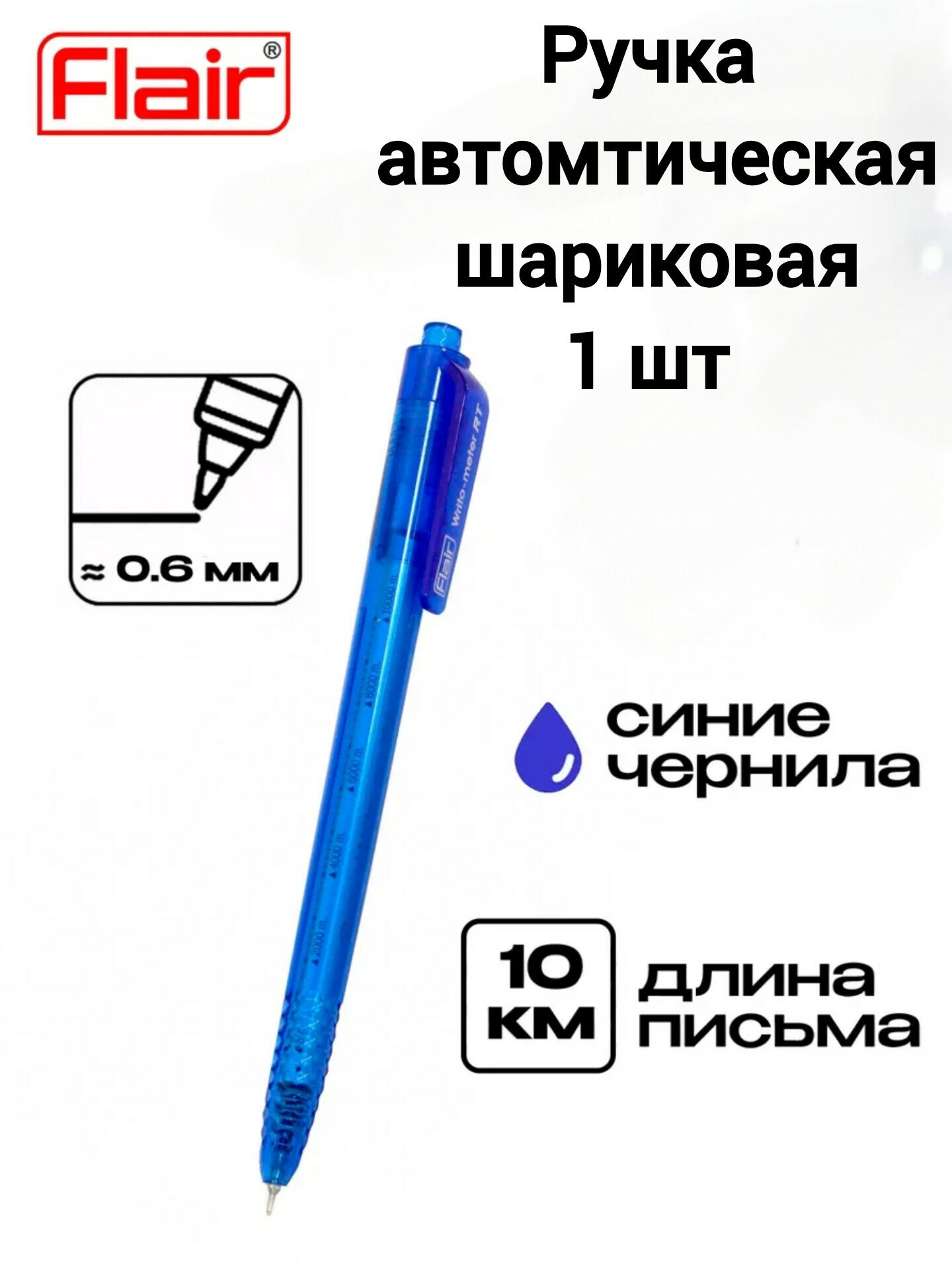 Ручка шариковая автоматическая (1шт.)Flair Writo-Meter, узел- игла 0,6мм. подходит для левшей (пишет 10 км) масляная основа, шкала на стержне