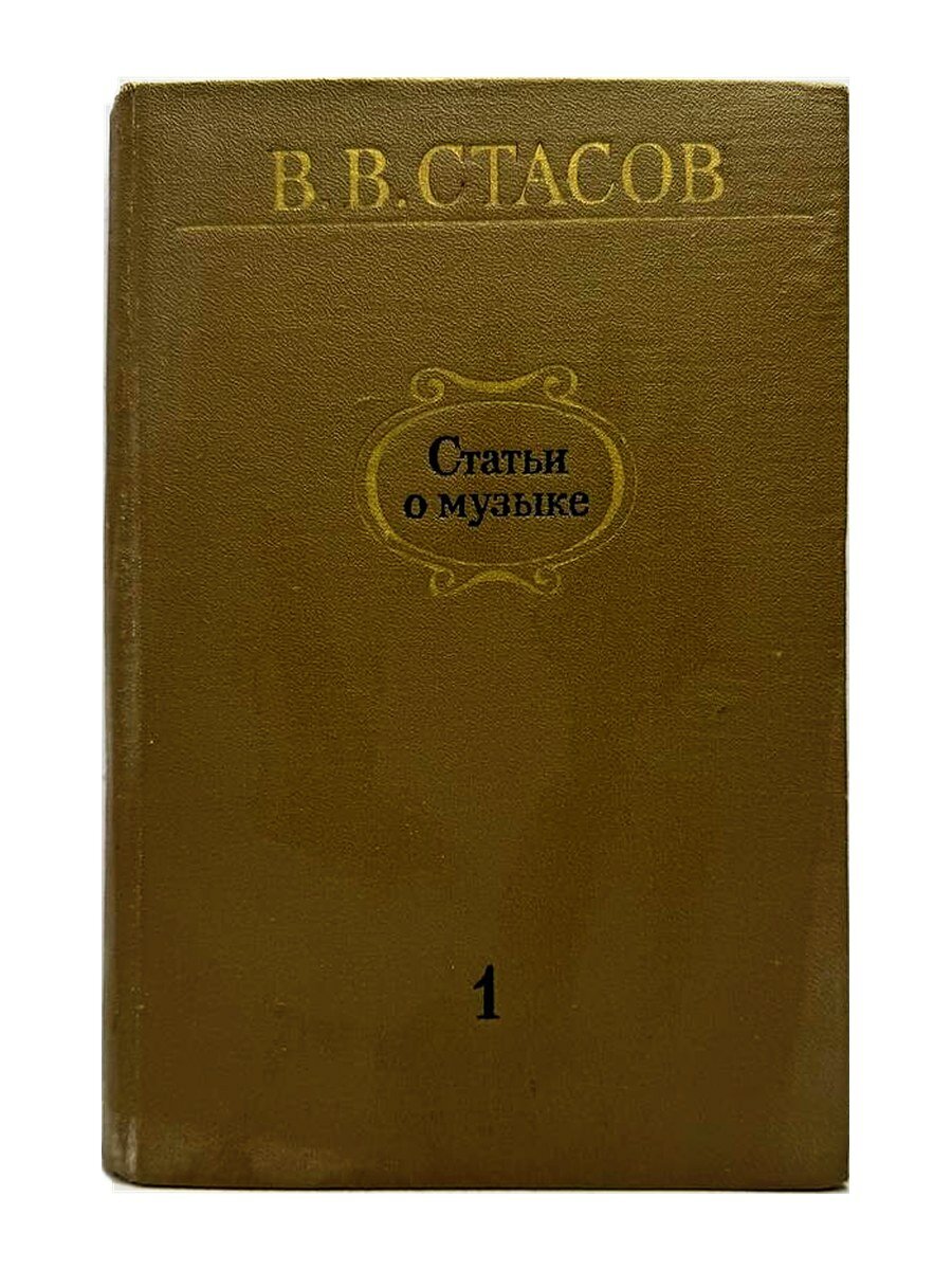 Статьи о музыке. Выпуск 1. В.В. Стасов, 1974