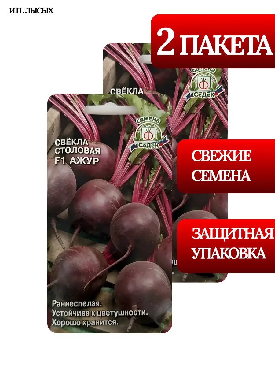 Семена Свекла Столовая "Ажур"