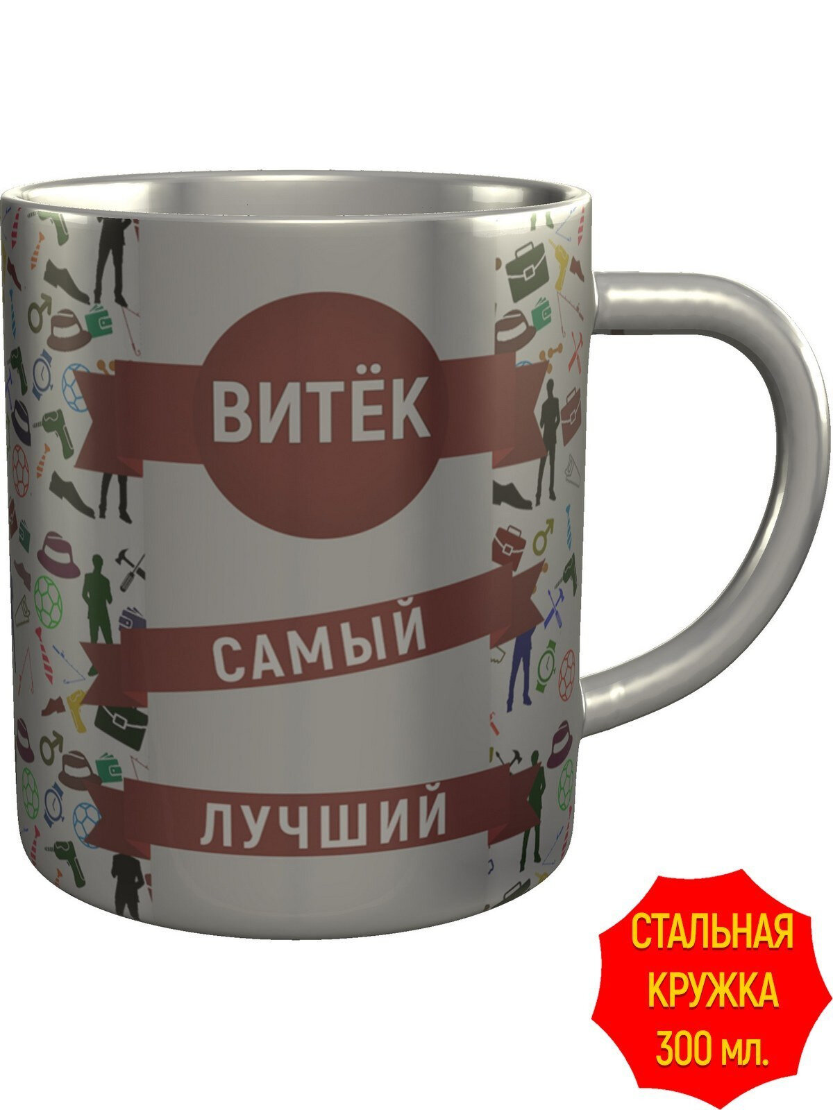 Кружка Витёк самый лучший - металлическая, с двойными стенками, объем 300 мл.