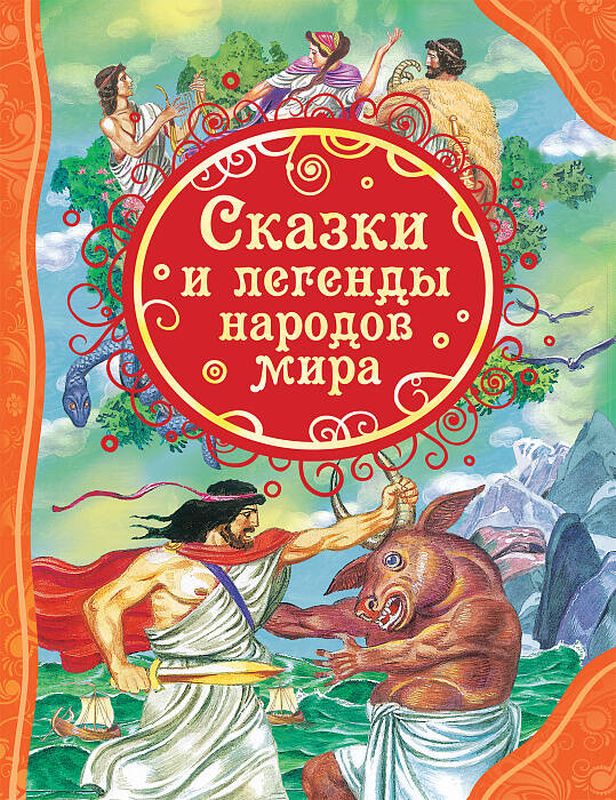 Мельниченко М. «Сказки и легенды народов мира»