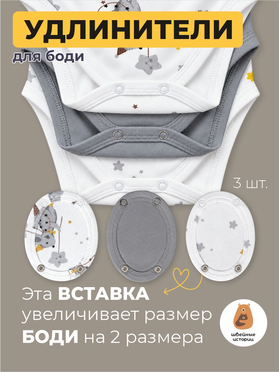 Удлинители боди для новорожденных набор 3 штуки