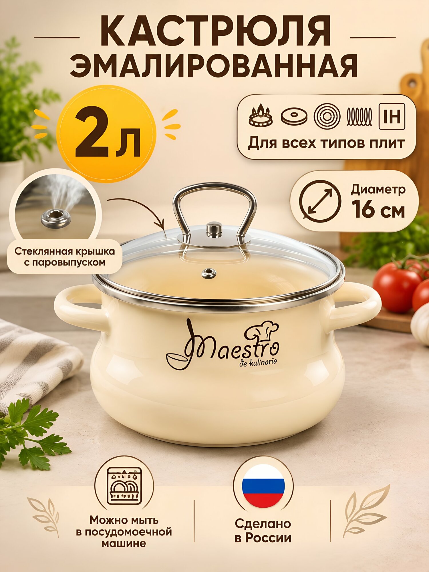 Кастрюля эмалированная СтальЭмаль Маэстро 2 л, 16 см, бежевая, стеклянная крышка, для индукционных плит