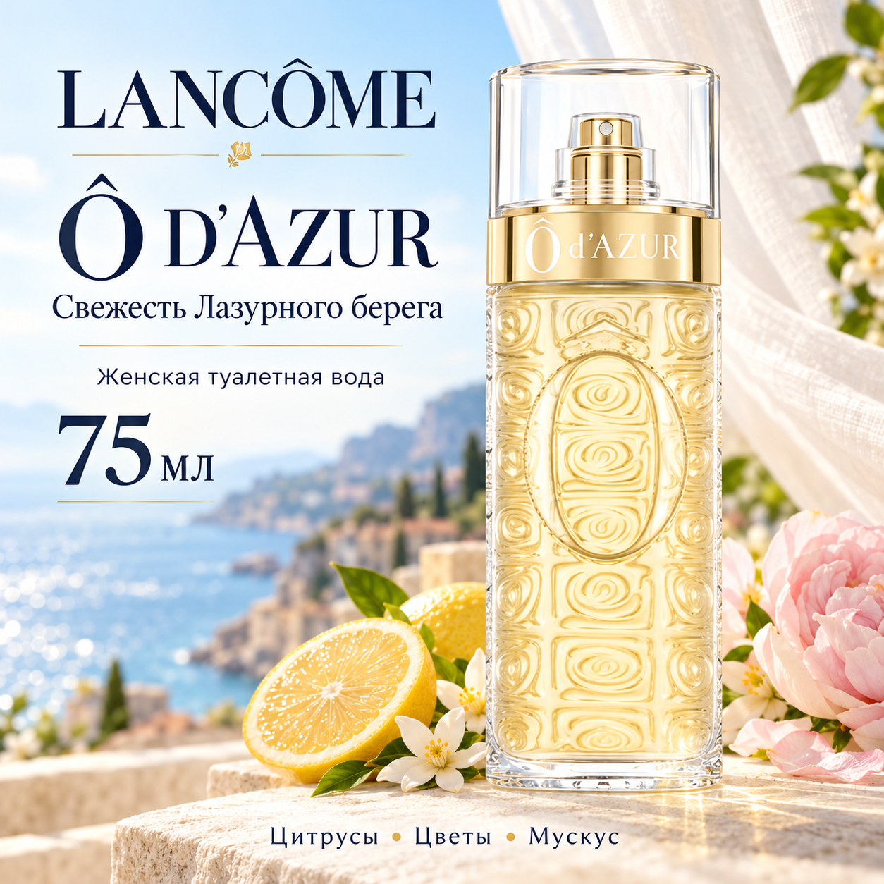 Туалетная вода Lancôme Ô d’Azur, цветочно-фруктовый аромат, 75 мл