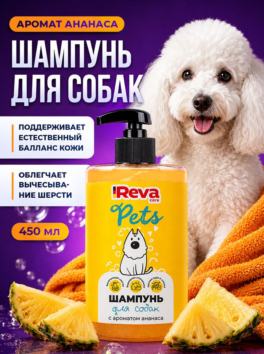 Шампунь для собак Reva Care "Ананас", 450 мл