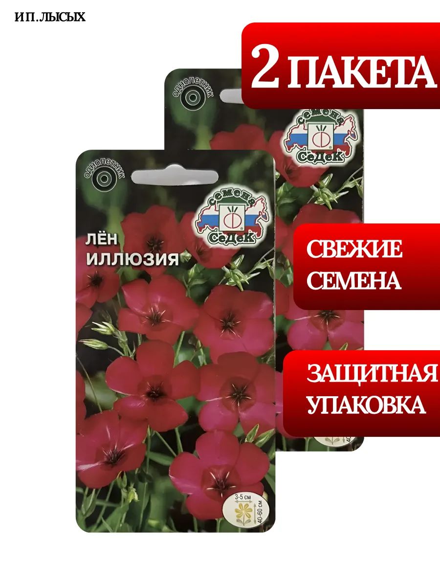 Семена Лён "Иллюзия"