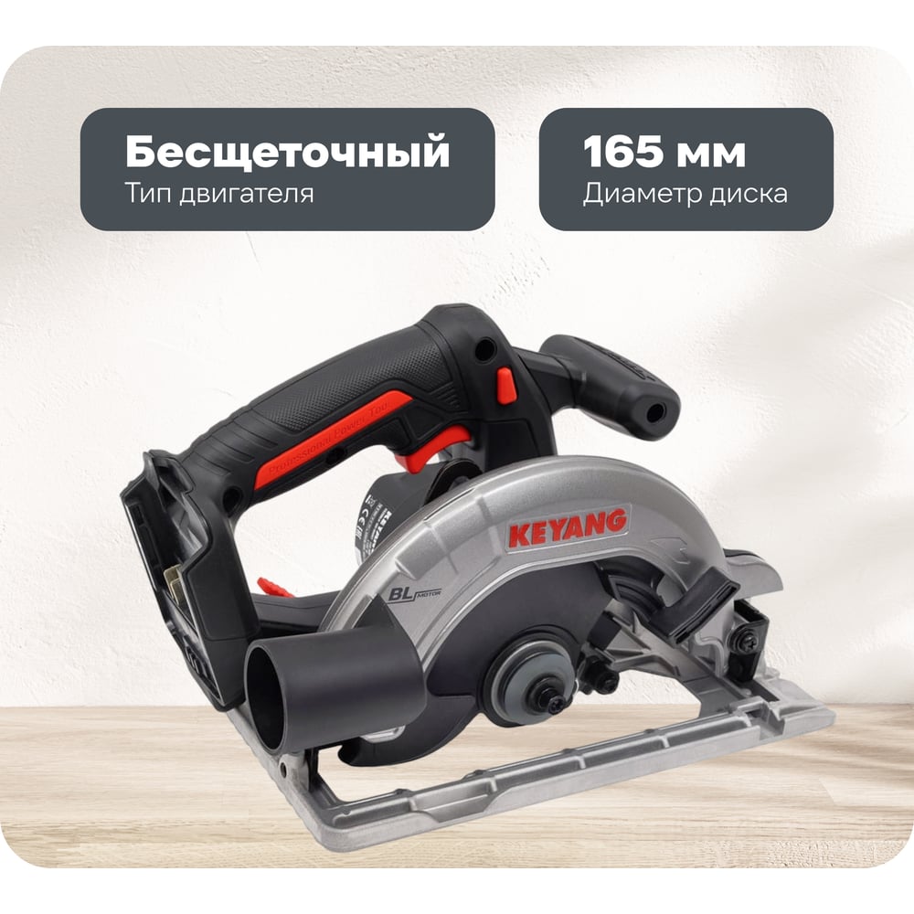 Бесщеточная аккумуляторная дисковая пила KEYANG CS20BLH-165 (Bare)