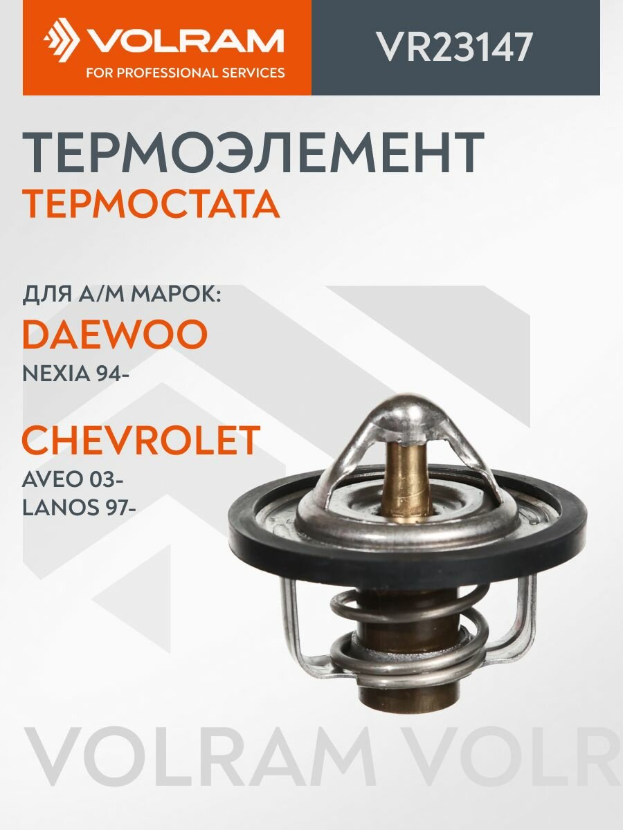Термоэлемент DAEWOO NEXIA 94-; CHEVROLET AVEO 03-, LANOS 97-; (+87 С); (volram) VR23147