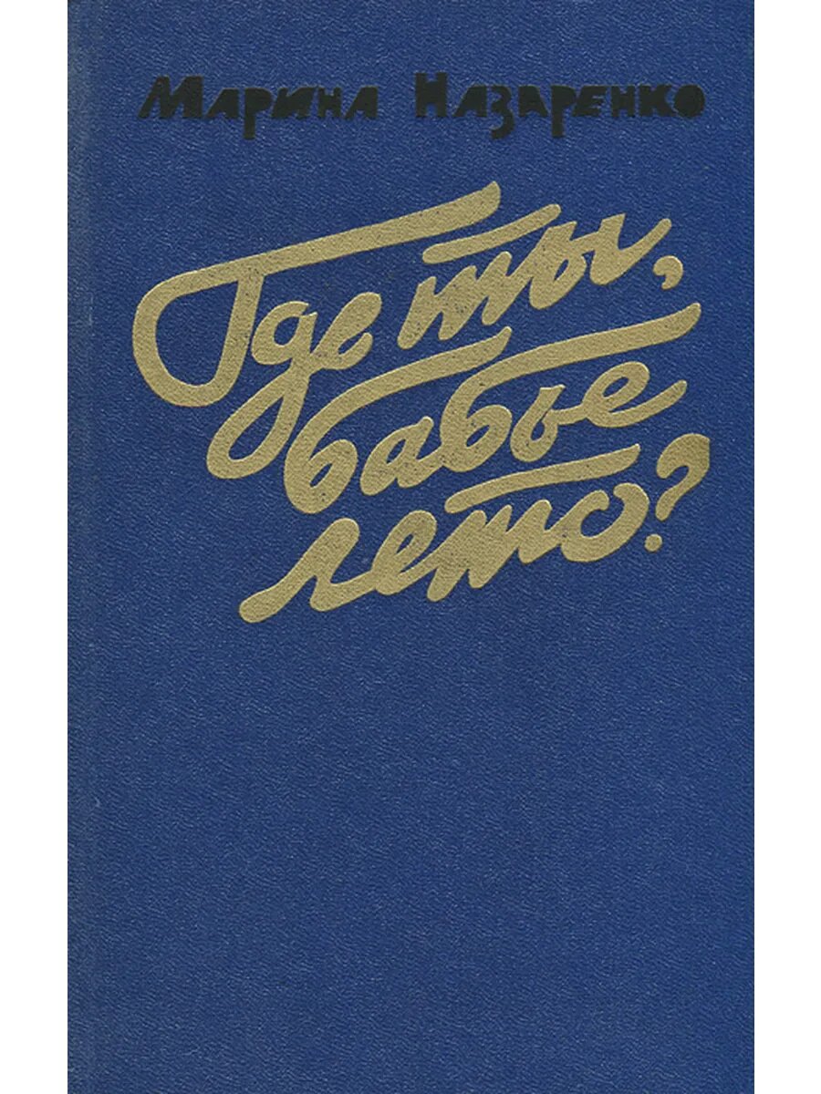 Где ты, бабье лето?