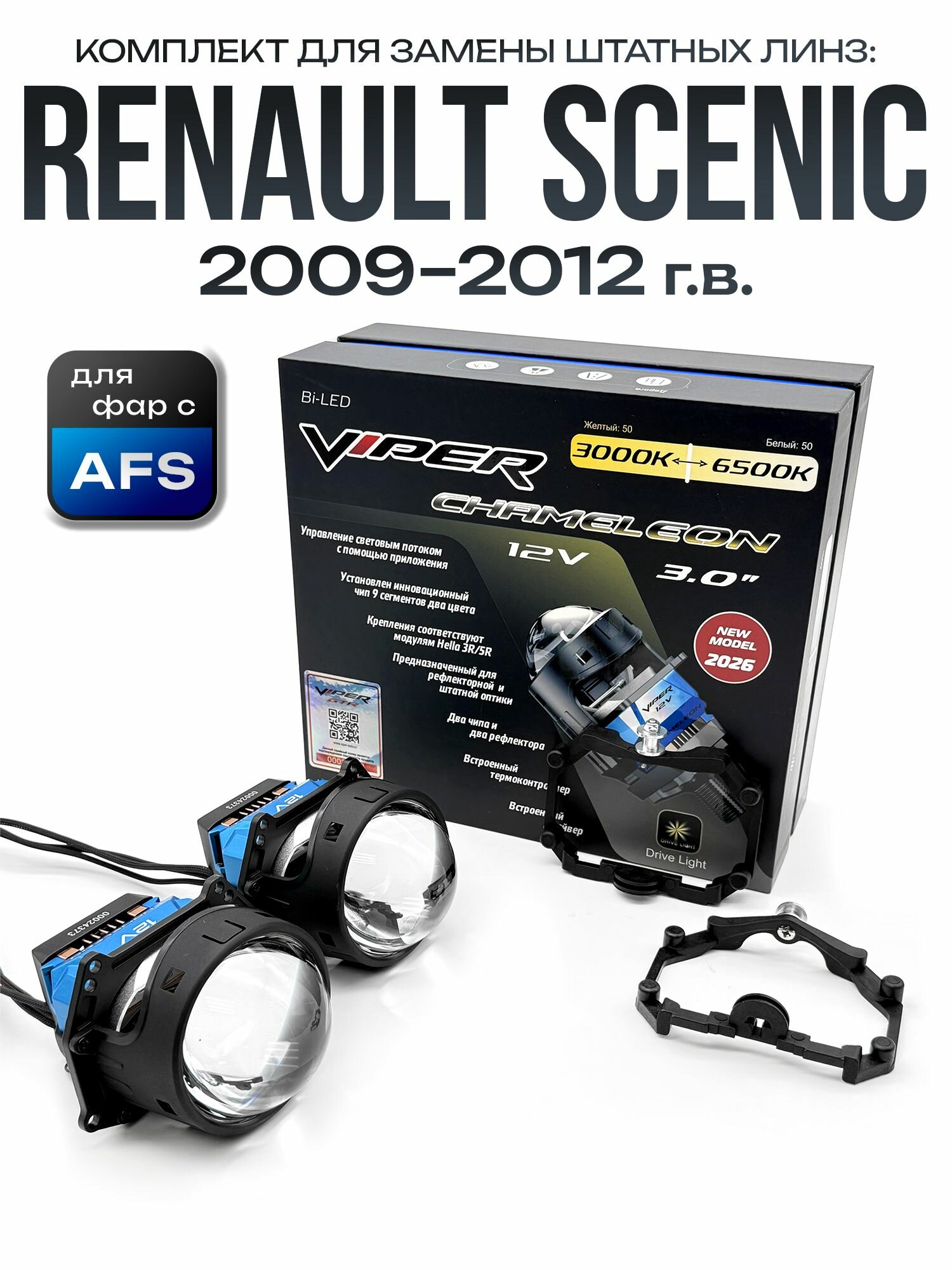 Светодиодные линзы Chameleon 3000-6500к для адаптивных AFS фар Renault Scenic 2009-2012 / Билед линзы Вайпер с настройкой цвета на Рено Сциник