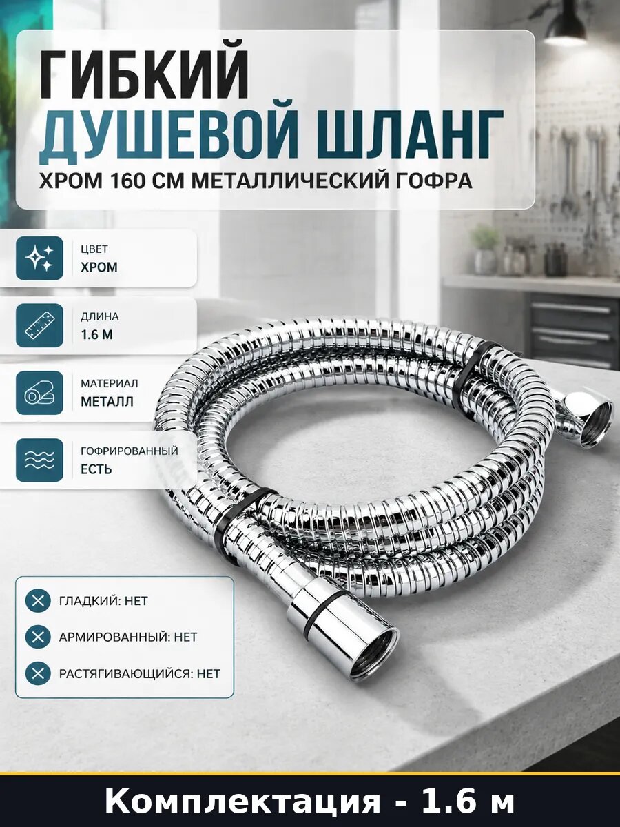 Гибкий душевой шланг хром 160 см металлический гофра