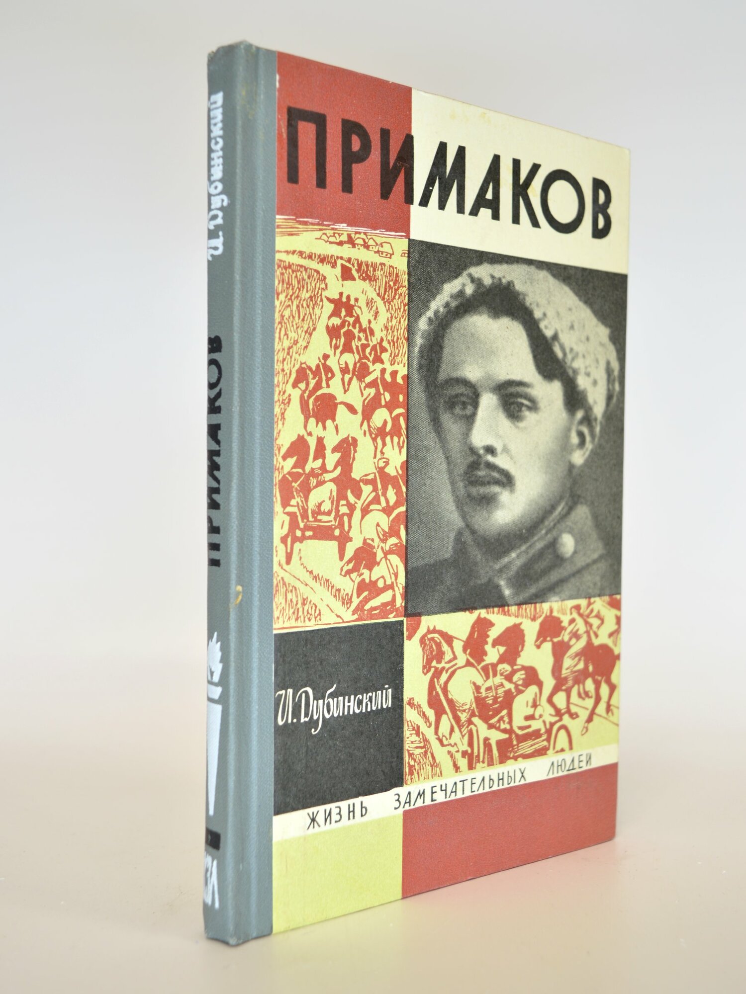 Жизнь замечательных людей. Примаков. И. Дубинский. Букинистическая книга в отличном состоянии.
