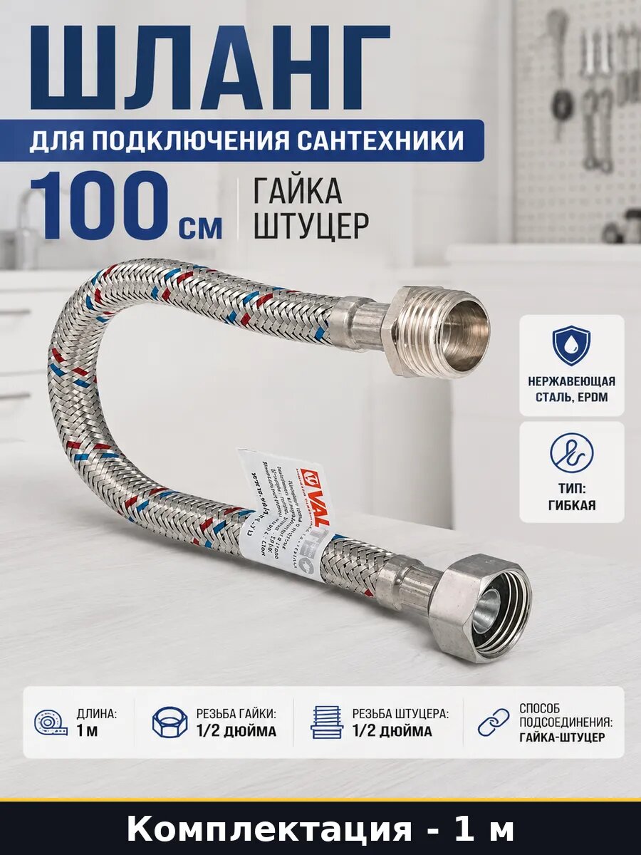 Шланг для подключения сантехники 100 см гайка штуцер