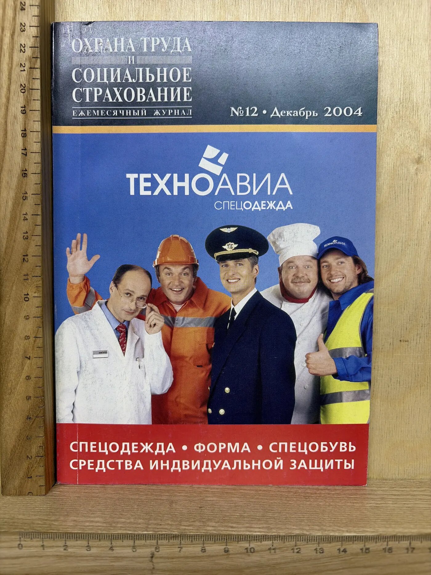 Охрана труда и социальное страхование. №12, декабрь 2004