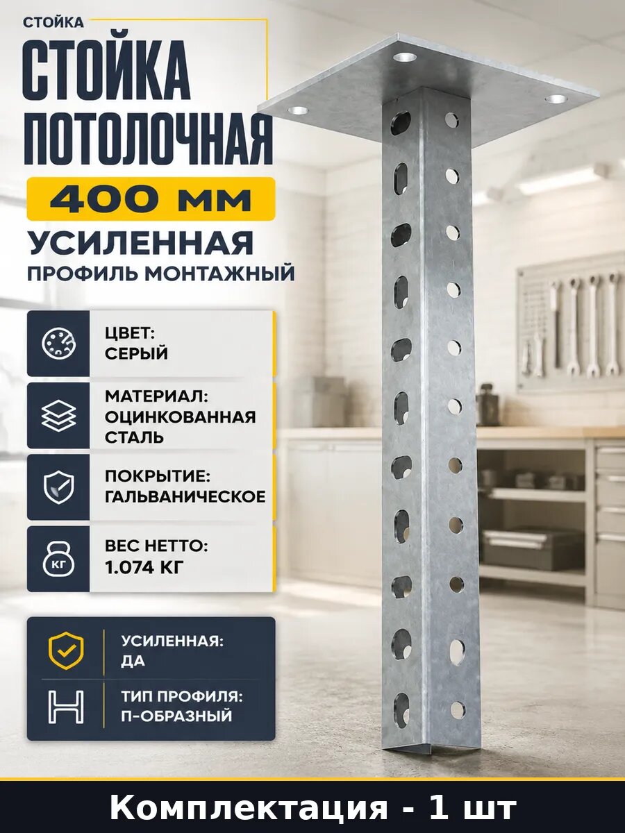 Стойка потолочная 400 мм усиленная профиль монтажный