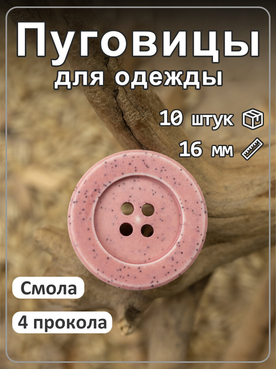 Пуговицы декоративные из смолы матовые, 10 шт, 4 прокола, для одежды розовый 16мм