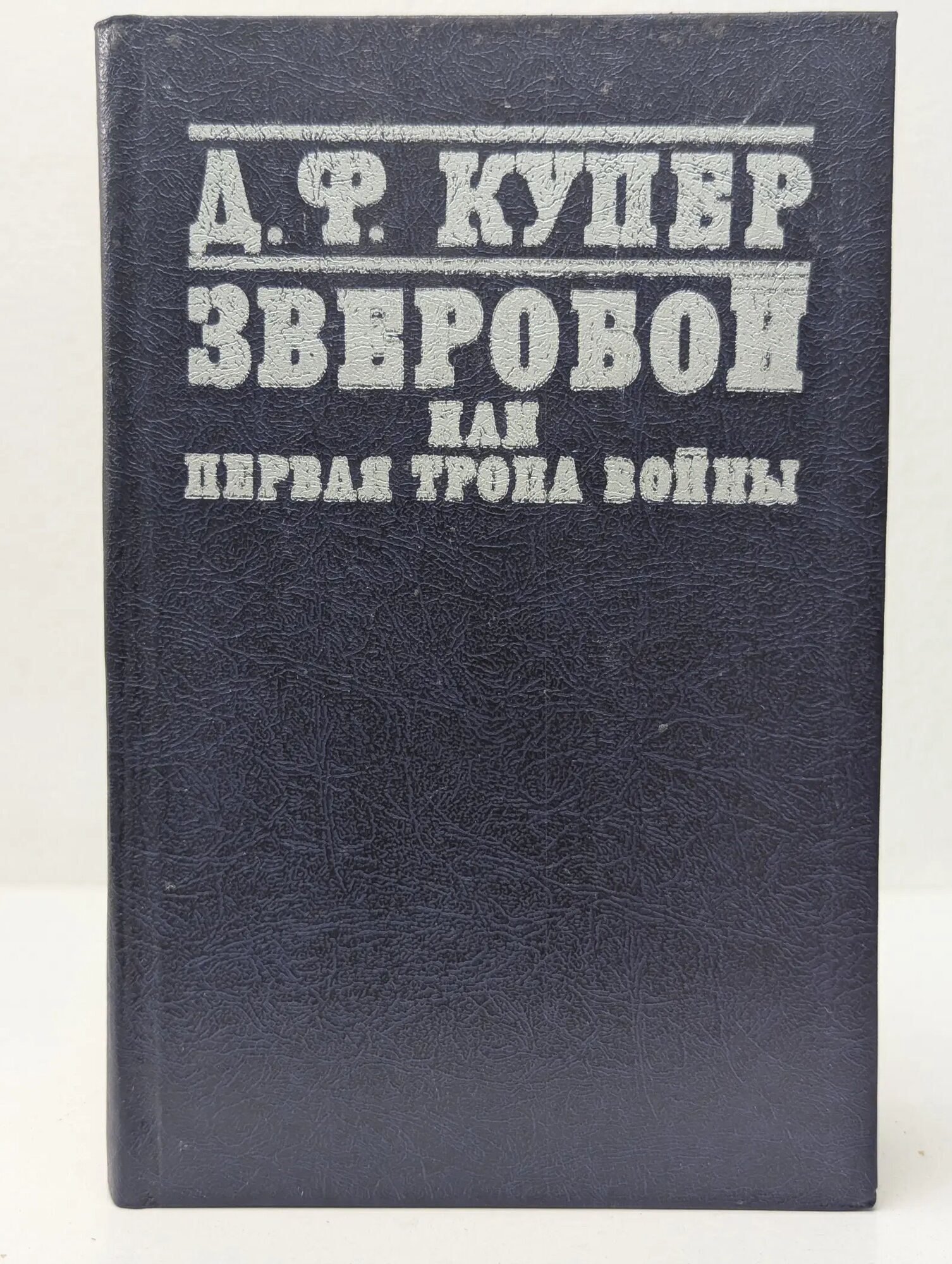 Зверобой или Первая тропа войны Купер Джеймс Фенимор 1981