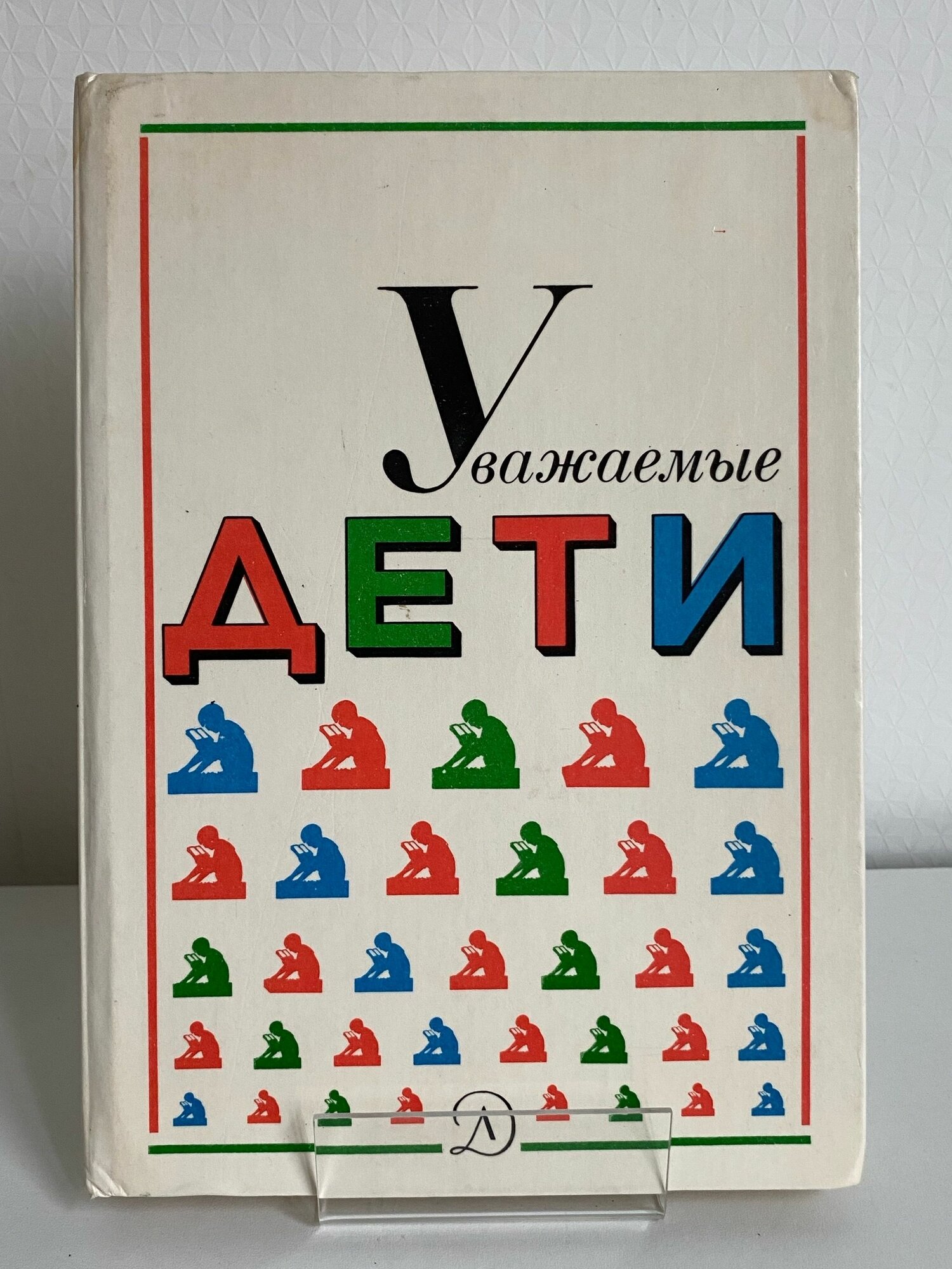 Сборник "Уважаемые дети" СССР, 1989 год. Ленинград. 379 страниц. Составила: Е. П. Щеглова.