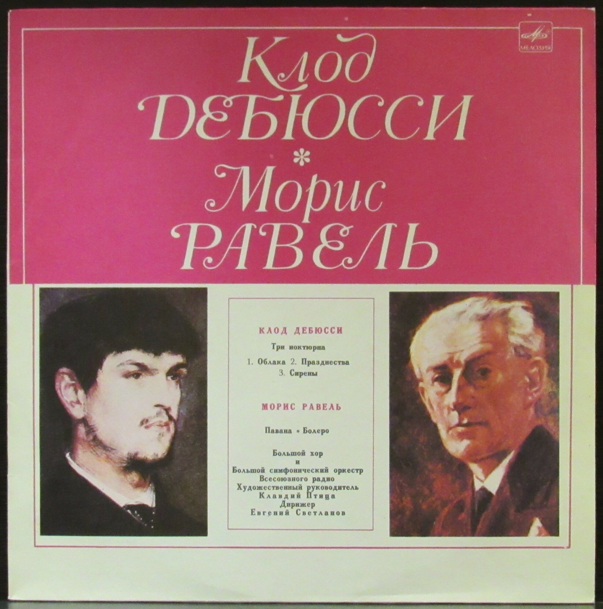 Дебюсси Клод/Равель Морис "Виниловая пластинка Дебюсси Клод/Равель Морис Три Ноктюрна/Павана. Болеро"