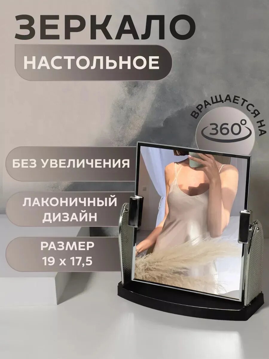 Зеркало настольное, зеркальная поверхность 15 × 17,5 см,