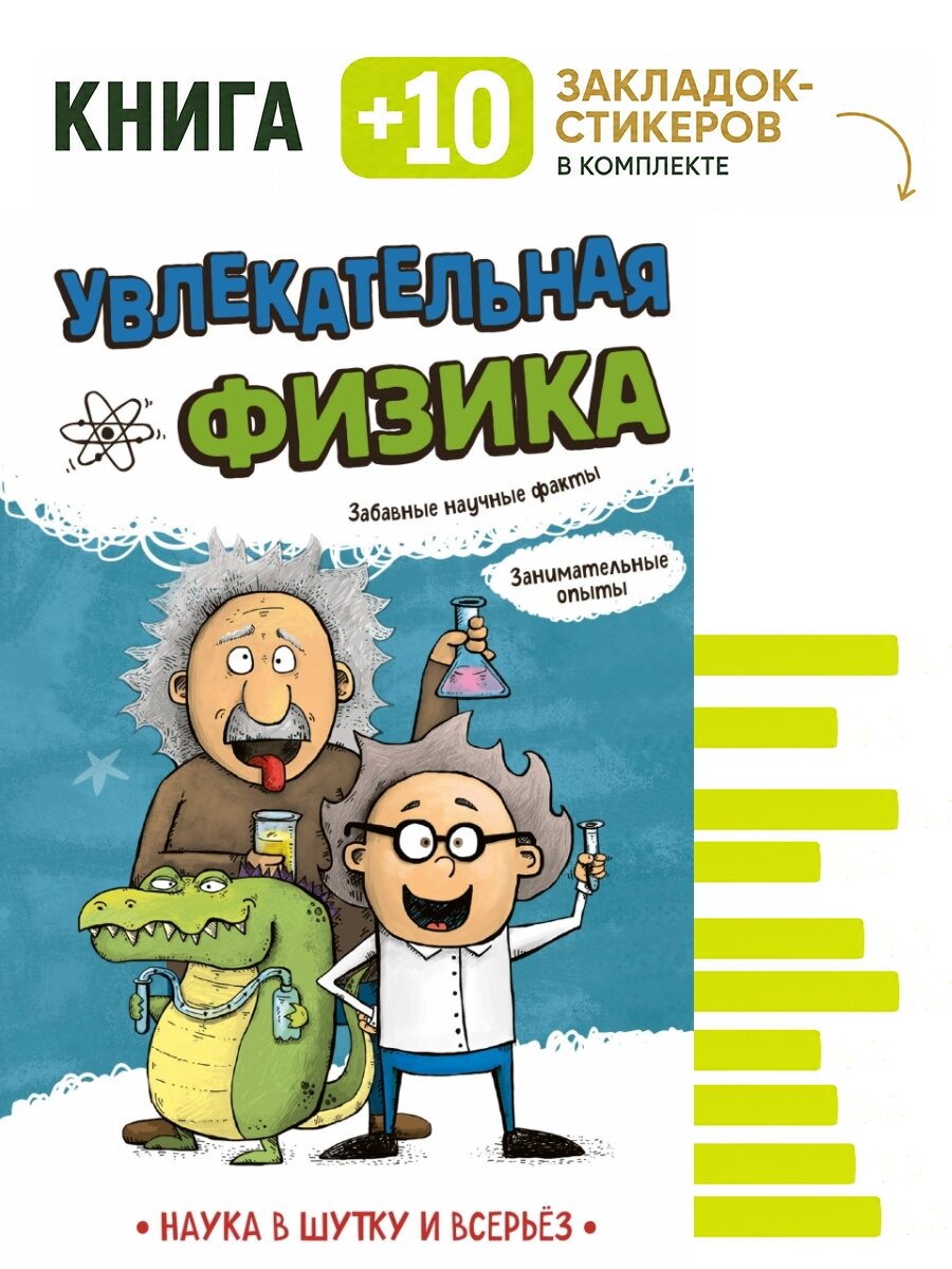 Увлекательная физика. Комплект: книга + 10 закладок-стикеров