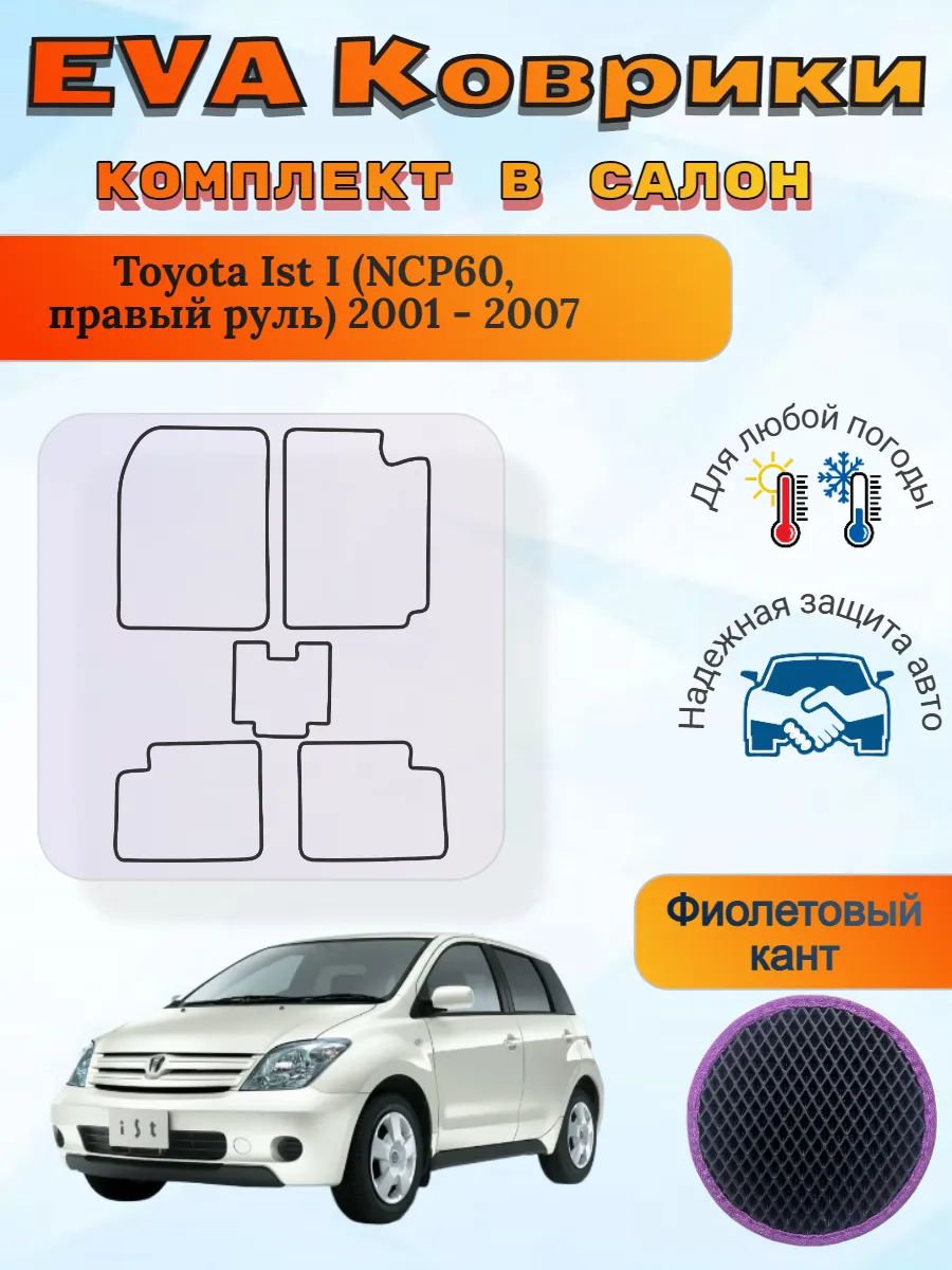 EVA коврики Toyota Ist I NCP60 правый 2001-2007 Тойота Ист