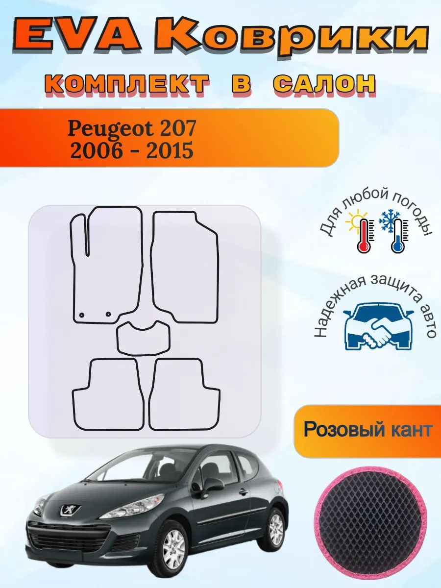 EVA коврики Peugeot 207 2006 - 2015 Пежо