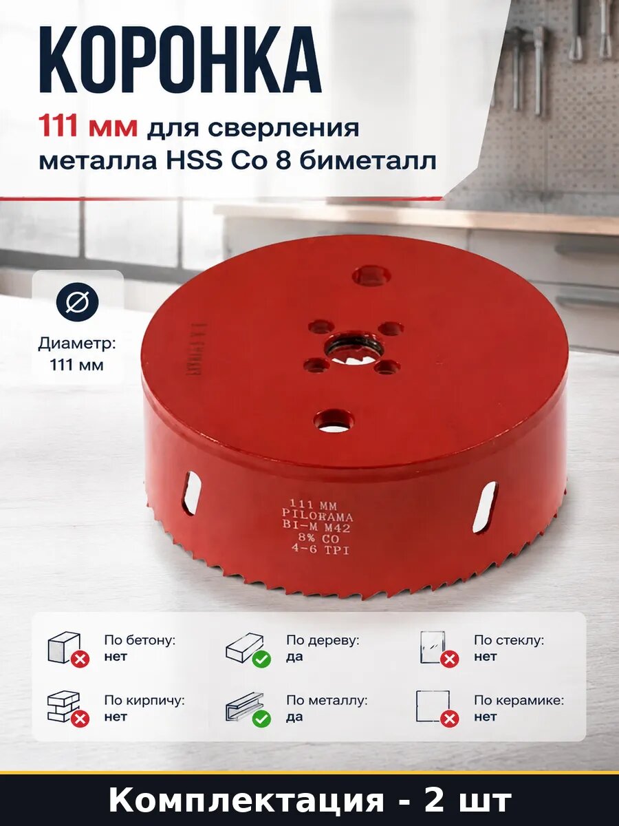 Сверло корончатое биметалл 111 мм для металла и дерева 2 шт