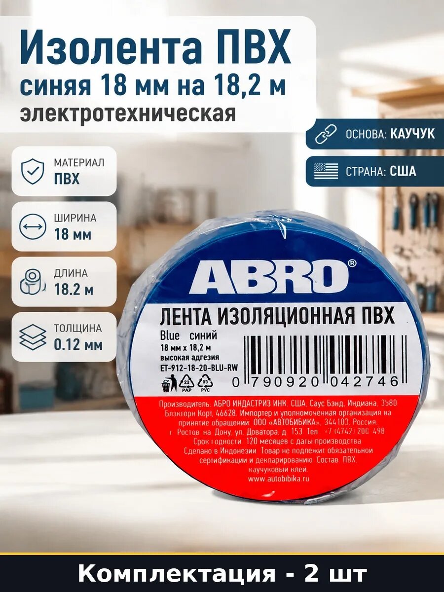 Набор 2 шт Изоляционная лента ПВХ синяя 18 мм электромонтаж