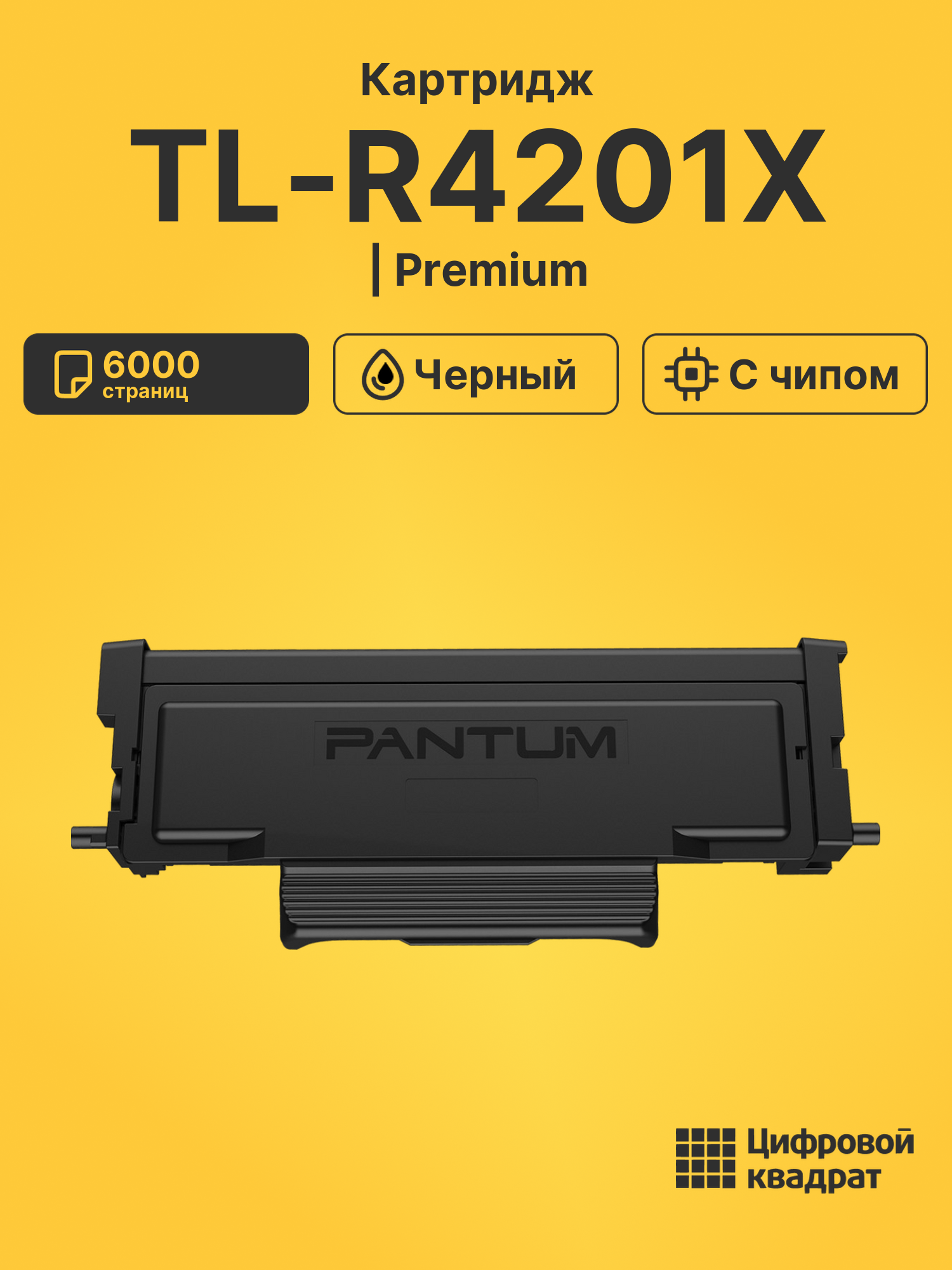 Картридж TL-R4201X для принтеров BM4210, BM4310, BP4210 черный