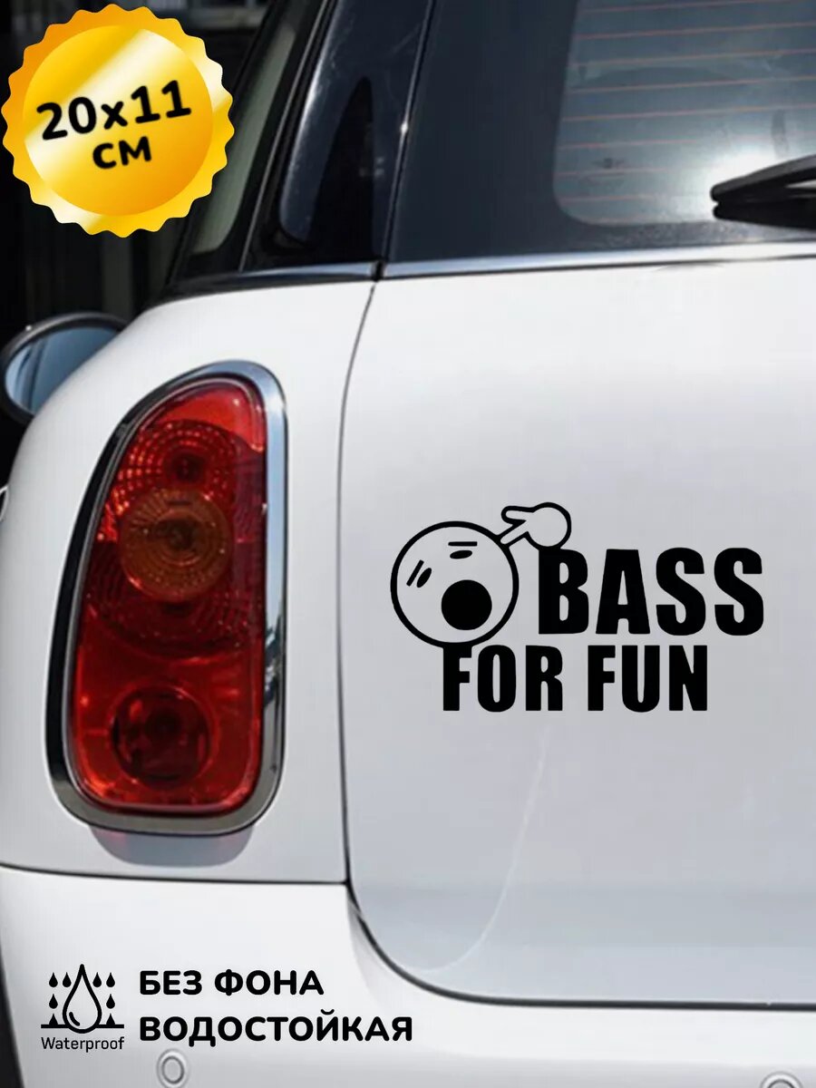 Наклейка на авто Бас для развлечения BASS FOR FUN 20Х11 см