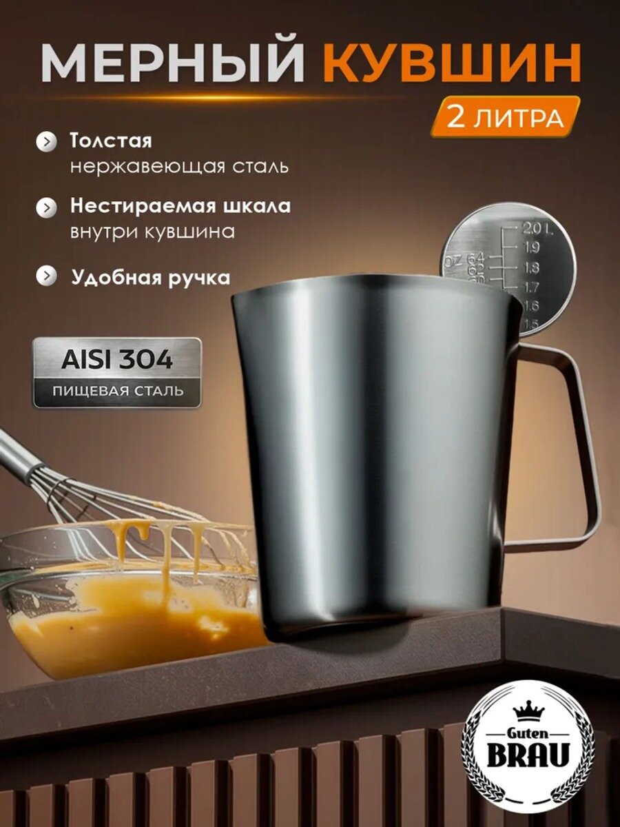 Мерный кувшин 2000 мл из пищевой стали с мерной шкалой для жидкостей и сыпучих продуктов