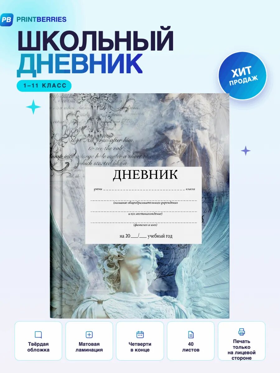 Школьный дневник Ангел эстетика принт