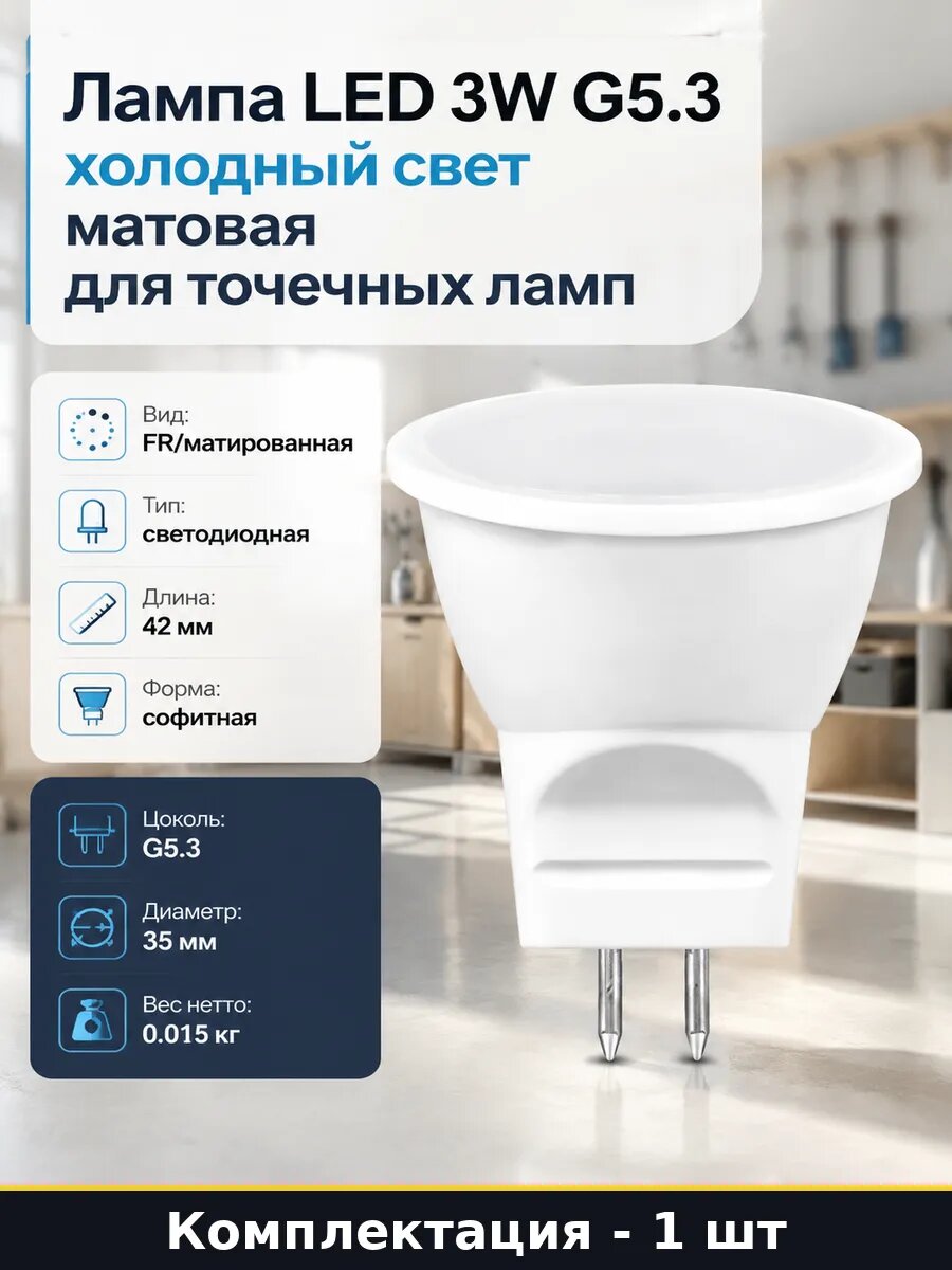 Лампа софитная G5.3 3 Вт 6400K MR11 матовая холодный белый