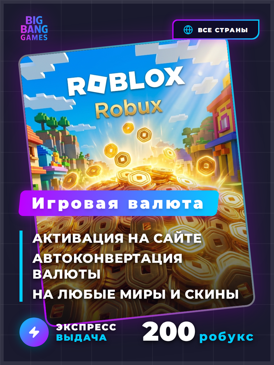 Игровая валюта Roblox | 200 робуксов (Robux) | Код | Моментальная доставка | Без доступа к аккаунту | Все страны