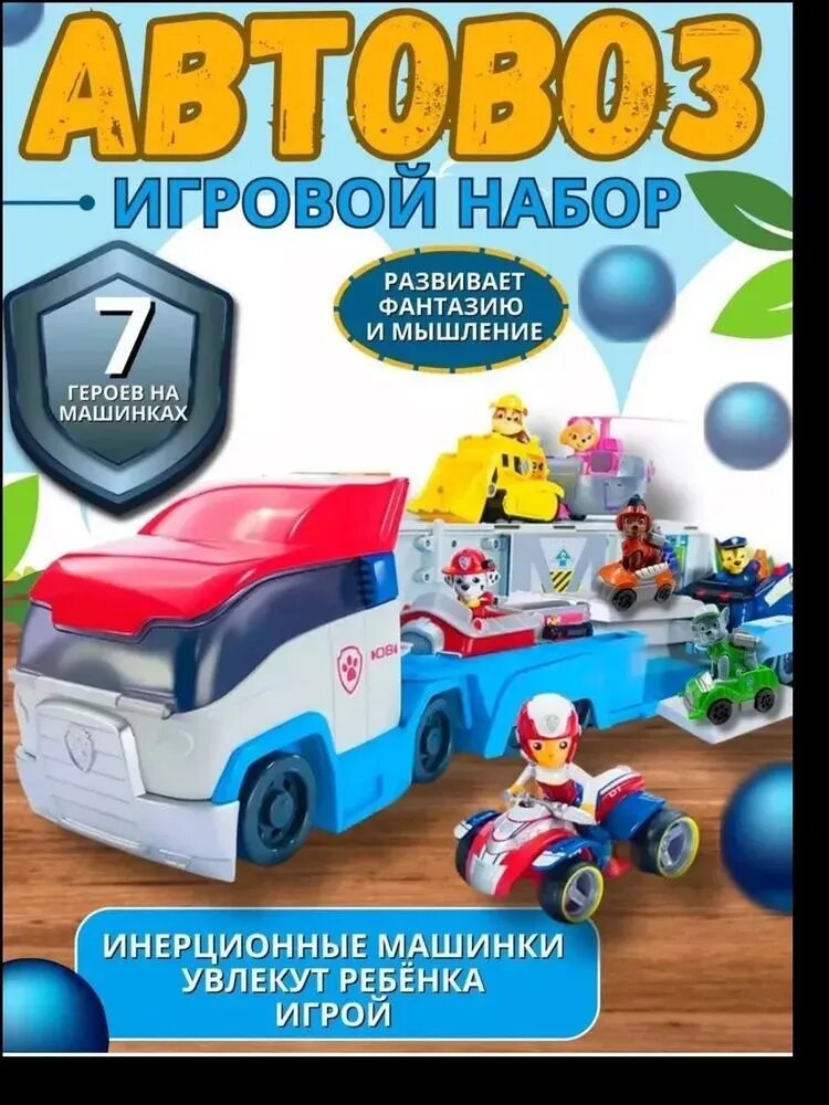 Автовоз+7героев щенячий патруль. Машинки. Игровой набор