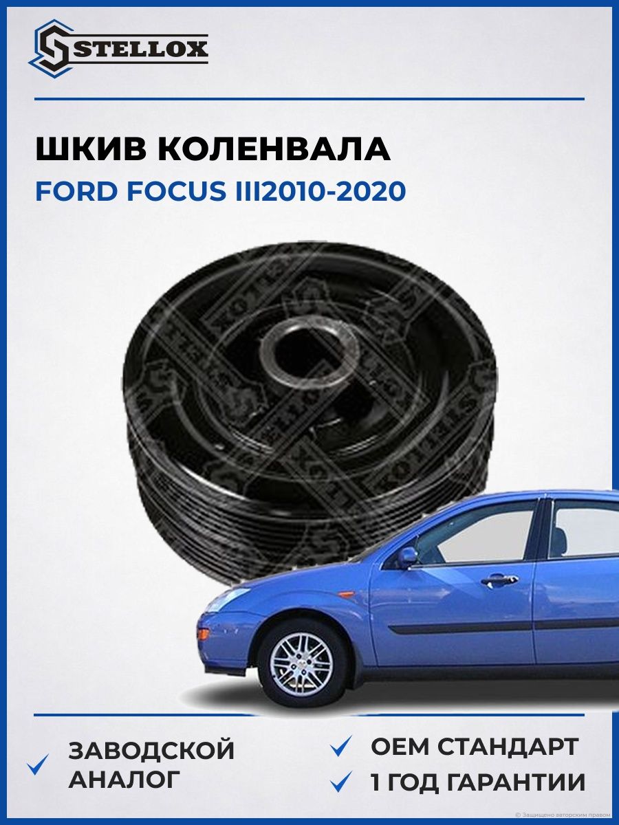 Шкив коленвала Stellox 2001069SX Форд Фокус III Ford Focus III 2010-2020