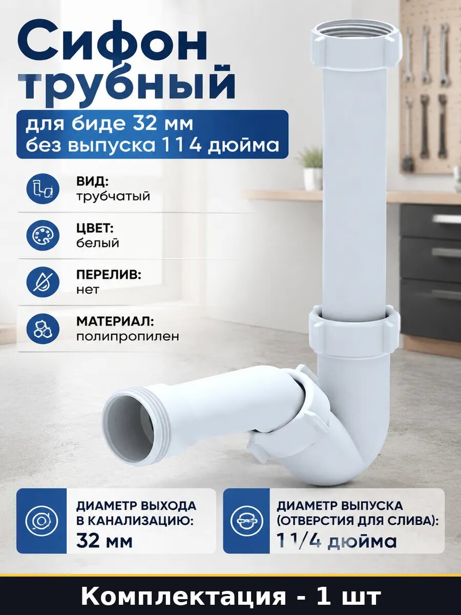 Сифон трубный для биде 32 мм без выпуска 1 1 4 дюйма