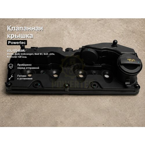 фото Клапанная крышка 03l103469r powertec skoda, audi, volkswagen, seat