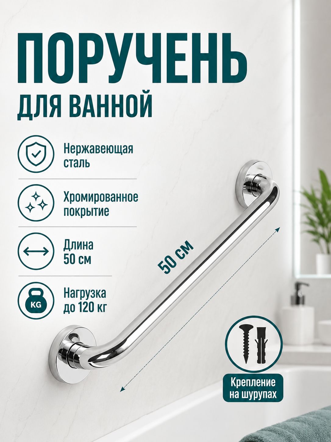 Поручень настенный для ванной комнаты из нержавеющей стали хромированный длина 50 см нагрузка до 120 кг надежное